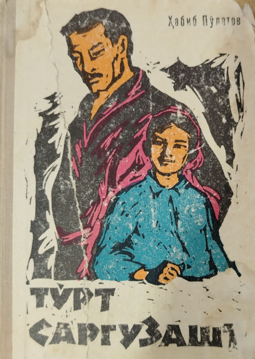 Тўрт саргузашт