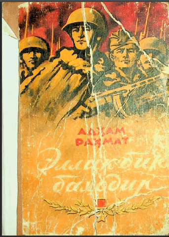 Эллик бир баҳодир