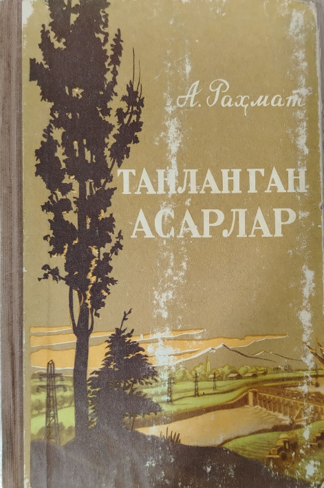 Танланган асарлар