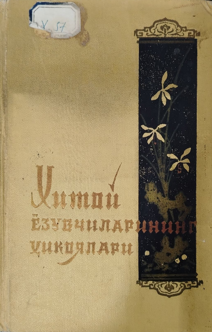 Хитой ёзувчиларининг ҳикоялари