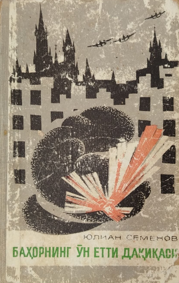 Баҳорнинг ўн етти лаҳзаси