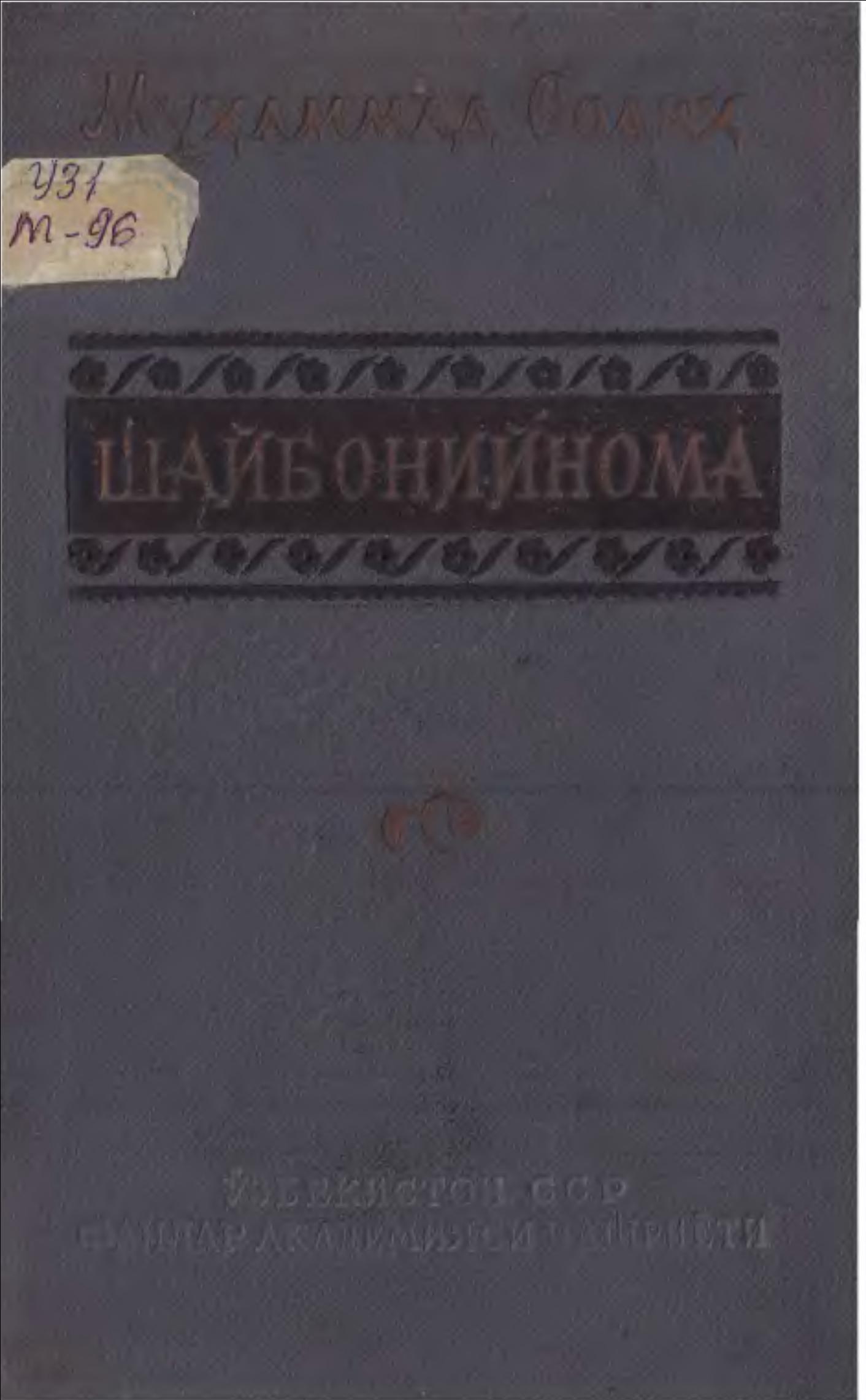 Шайбонийнома