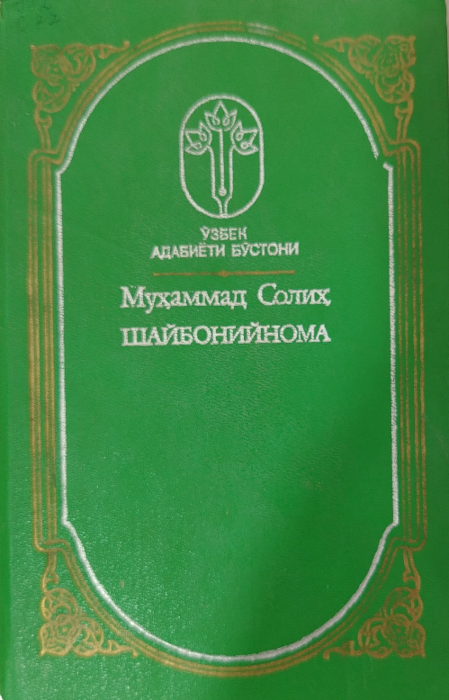 Шайбонийнома