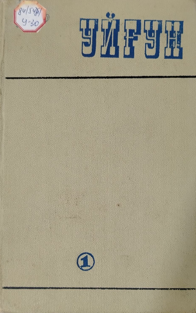 Асарлар. Биринчи том