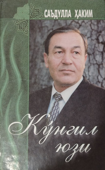 Кўнгил юзи