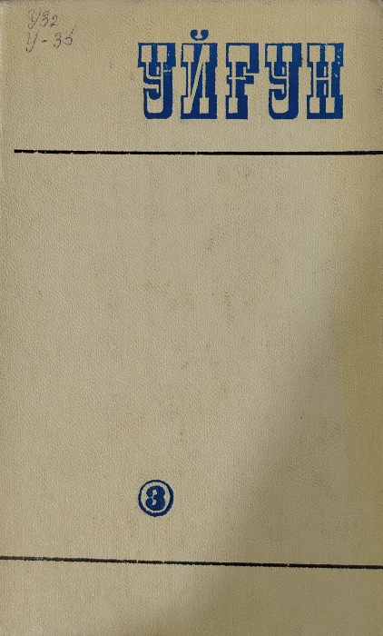 Асарлар  Олти томлик. Учинчи том