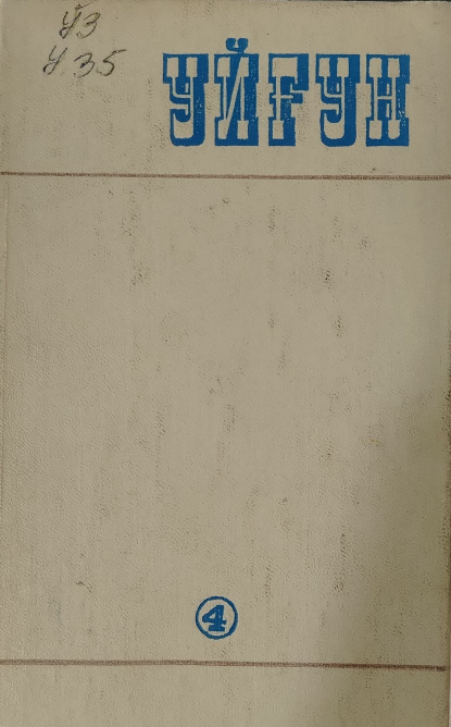 Асарлар  Олти томлик. Тўртинчи том