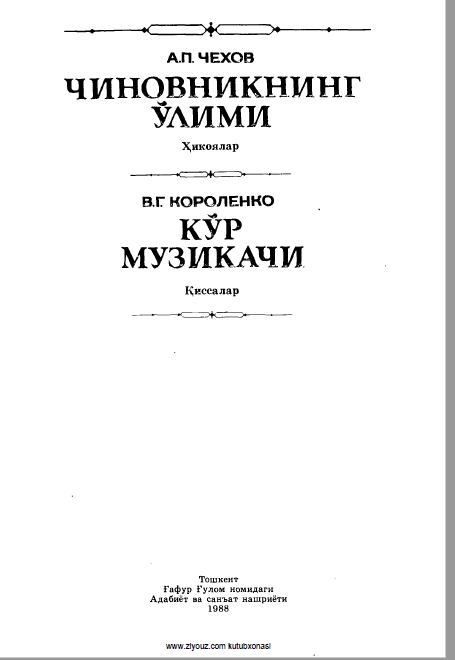 Чиновникнинг ўлими