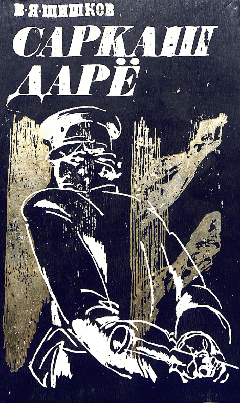 Саркаш дарё Икки томлик Биринчи том