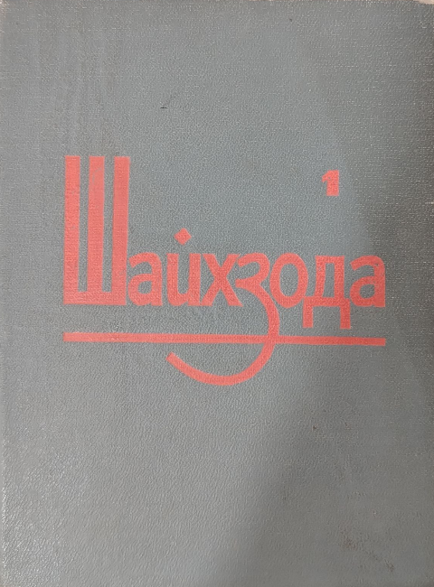 Асарлар Олти томлик. Биринчи том