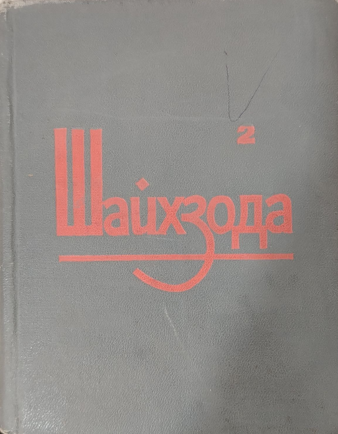Асарлар  Олти томлик. Иккинчи том