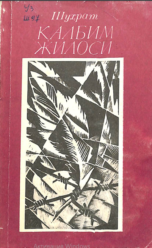 Қалбим жилоси