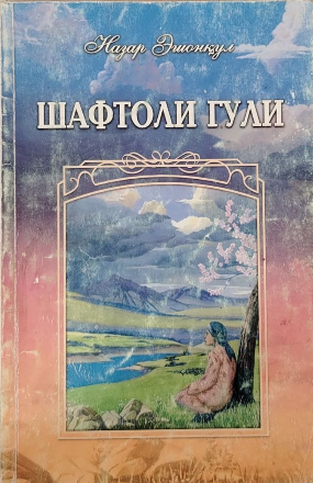 Шафтоли гули