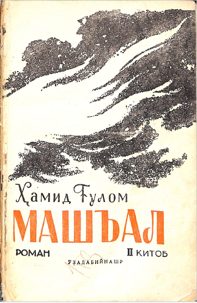 Машъал  II китоб