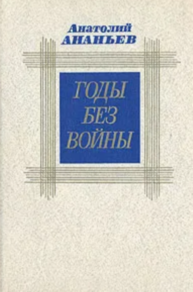 Годы без войны. Роман в четырех книгах в двух томах. Том второй