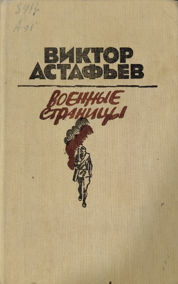 Военные страницы