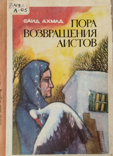 Пора возвращения аистов