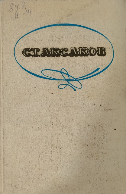 Семейная хроника. Детские годы Багрова-внука. Воспоминания