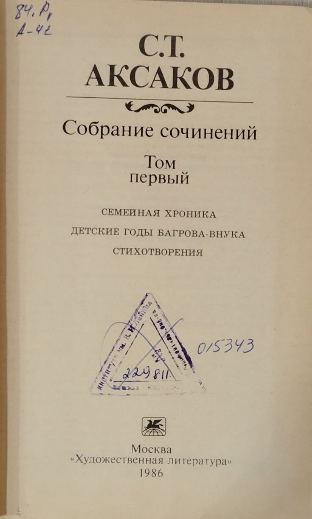 Собрание сочинений в трех томах. Том первый. Семейная хроника