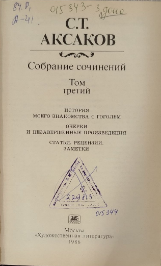 Собрание сочинений в трех томах. Том третий. История моего знакомства с Гоголем