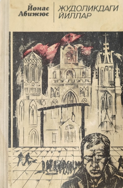 Жудоликдаги йиллар