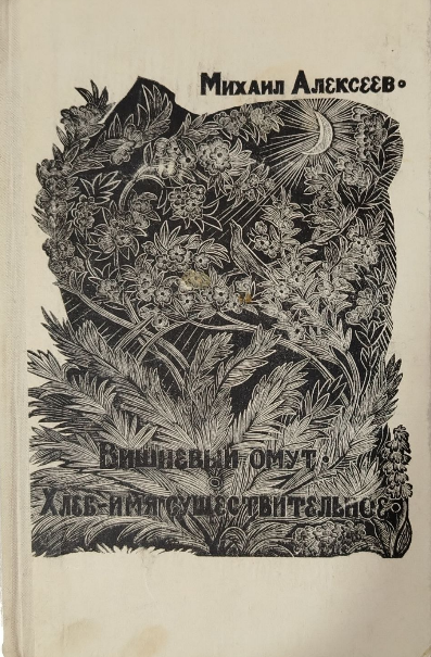 Вишневый омут. Хлеб-имя существительное