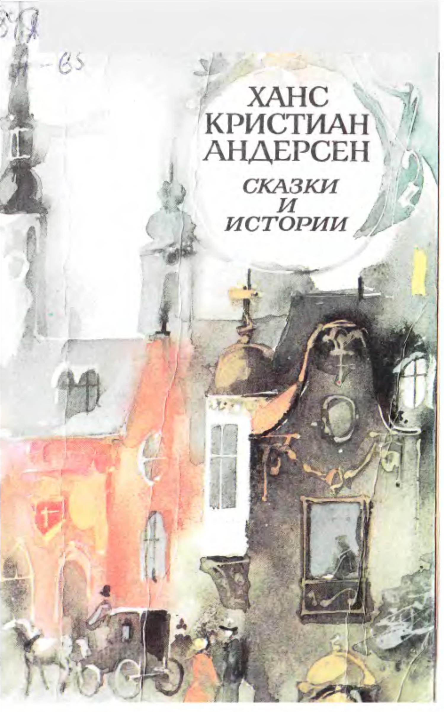 Сказки и истории