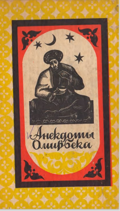 Анекдоты Омирбека