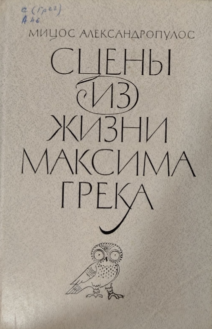 Сцены из жизни Максима Грека