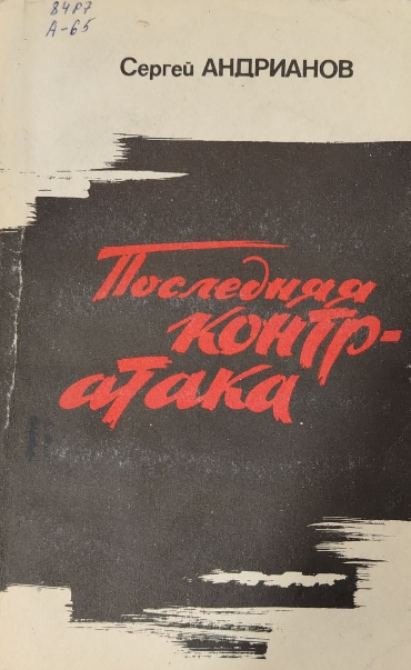 Последняя контратака