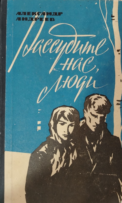 Рассудите нас, люди