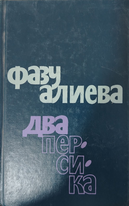 Два персика