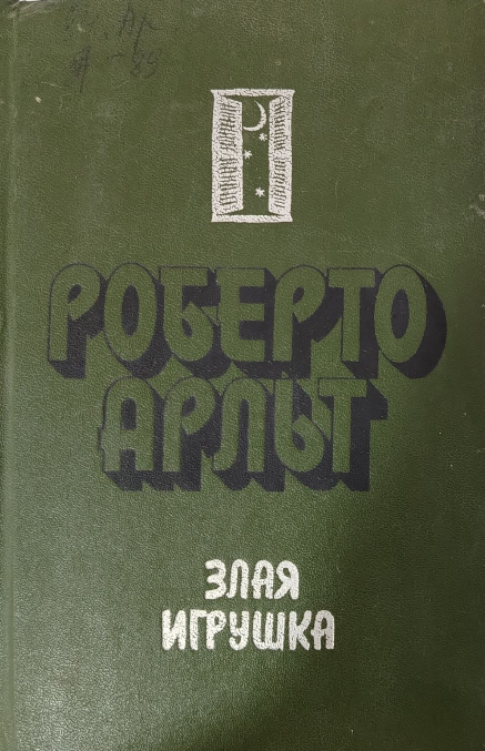 Злая игрушка