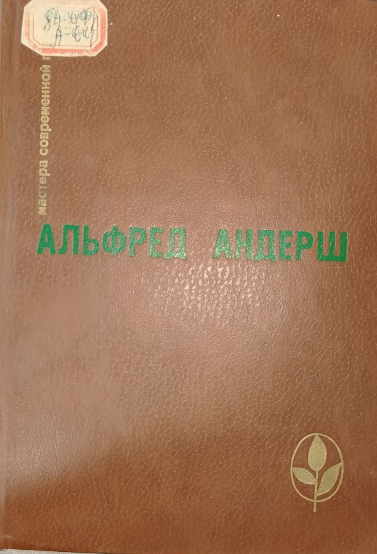 Винтерспельт. Отец убийцы. Рассказы