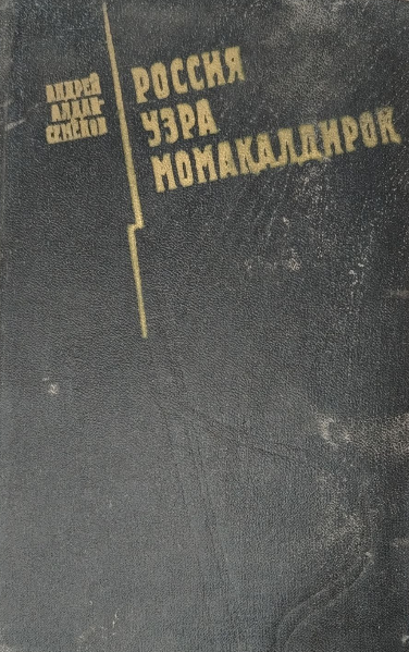 Россия узра момақалдироқ