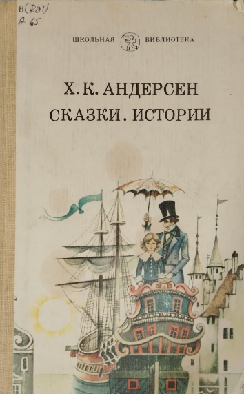 Сказки. Истории