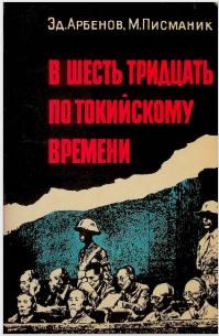В шесть тридцать по Токийскому времени
