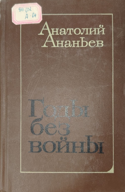 Годы без войны. Роман. Книга третья