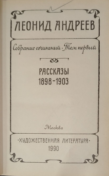 Собрание сочинений в шести томах. Том первый. Рассказы 1898-1903