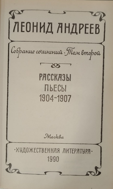 Собрание сочинений в шести томах. Том второй. Рассказы пьесы 1904-1907