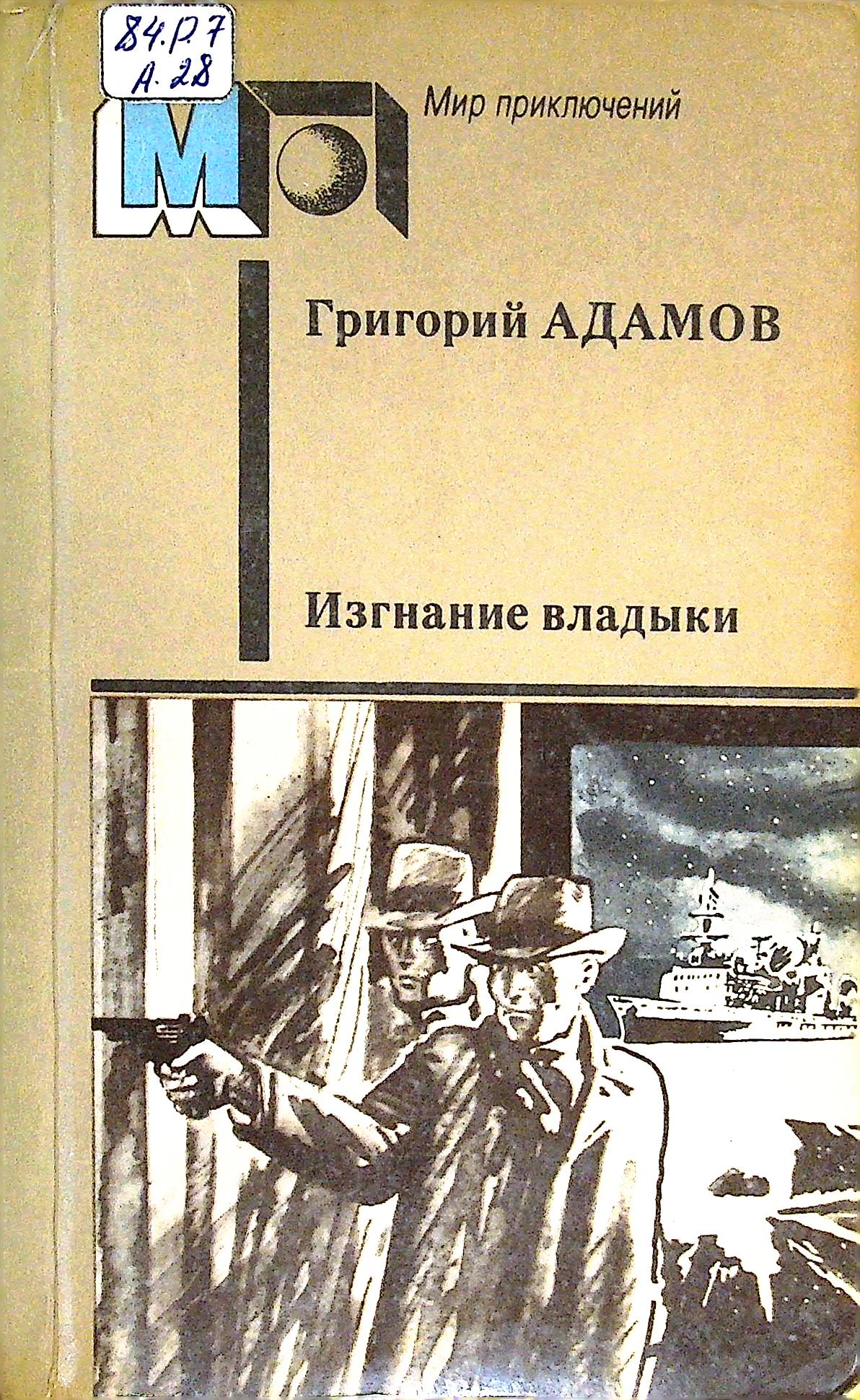 Изгнание владыки