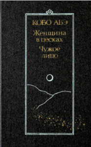 Женщина в песках. Чужое лицо.