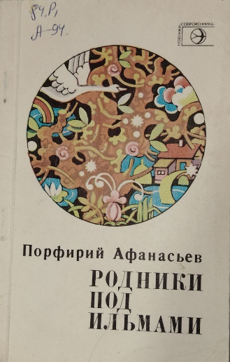 Родники под ильмами