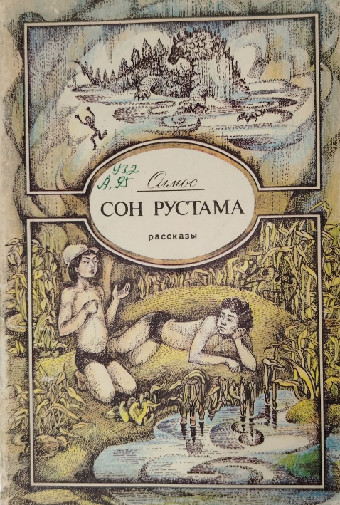 Сон Рустама  Рассказы
