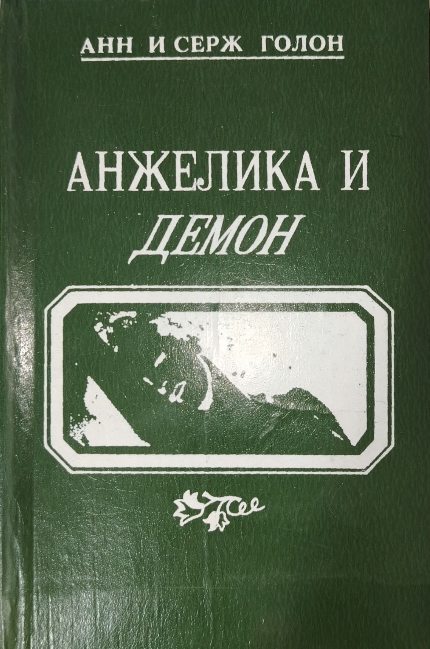 Анжелика и демон