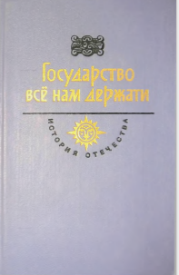 Государство всё нам держати