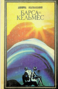 Барса-кельмес