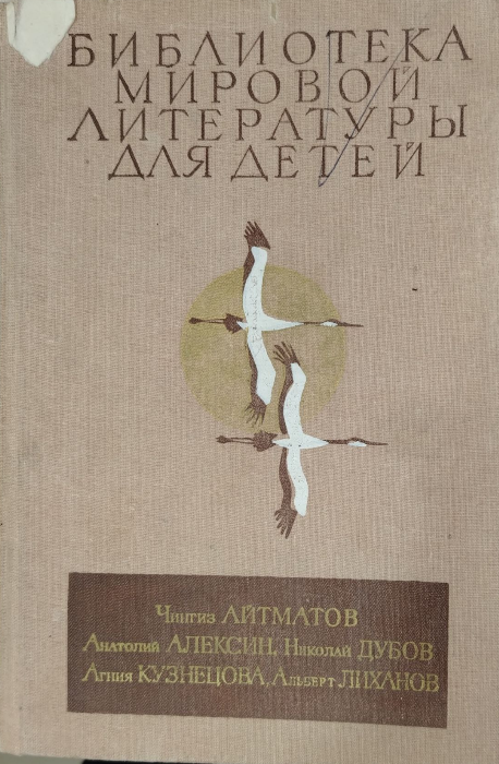 Библиотека мировой литературы для детей