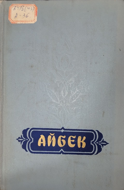 Стихи и поэмы. Священная кровь. Избранные произведения в двух томах. Том первый