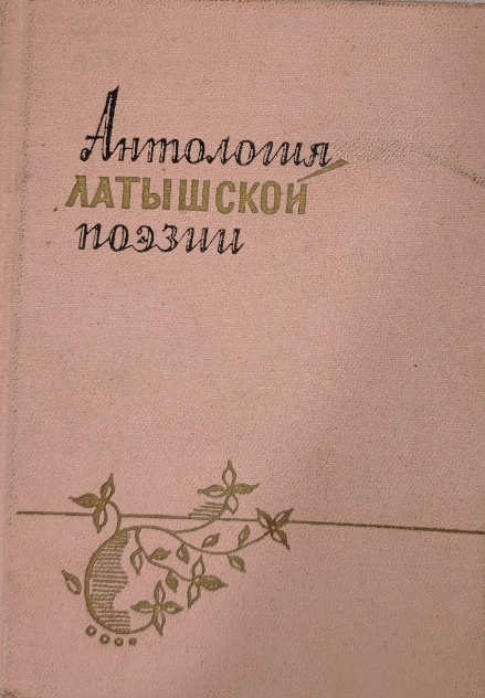 Антология латышской поэзии в двух томах том 1